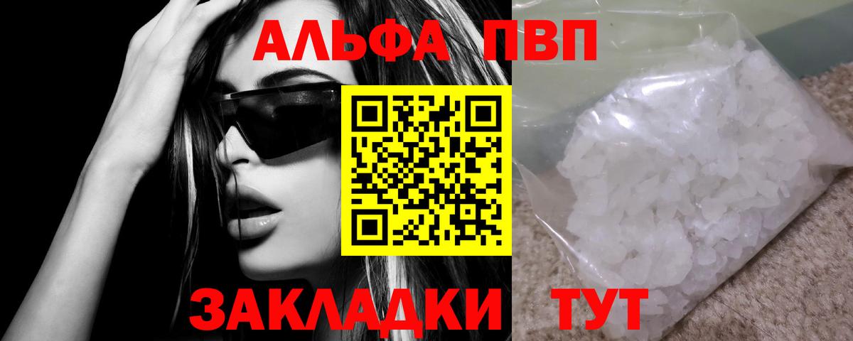 A-PVP VHQ  Вход с VPN  Альфа ПВП Crystall  Alfa_PVP крисы CK  как найти закладки  Людиново 