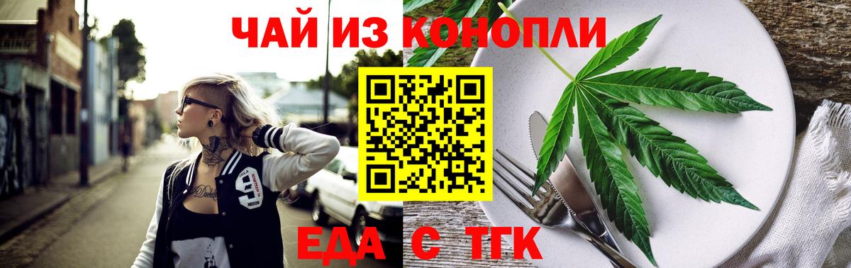 Еда ТГК конопля  Вход с VPN  Людиново 