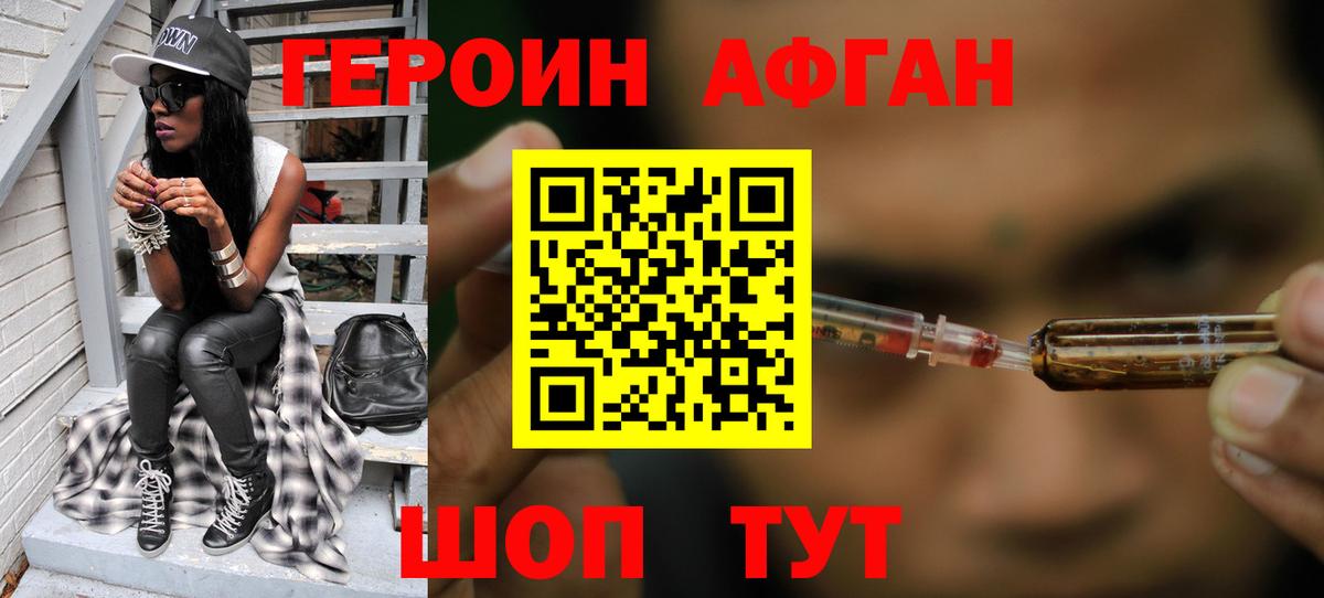 Героин Афган Людиново